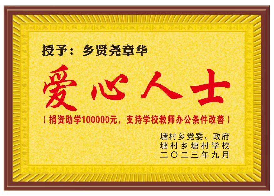 情系家鄉教育，愛心匯聚希望 | 海樺科技董事長堯章華為家鄉捐資助學