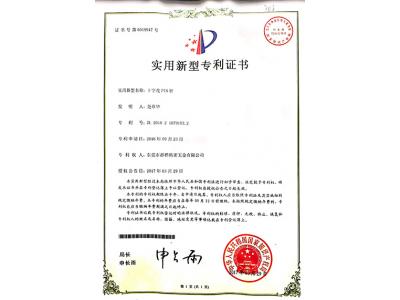 實(shí)用新型專利證書(shū)